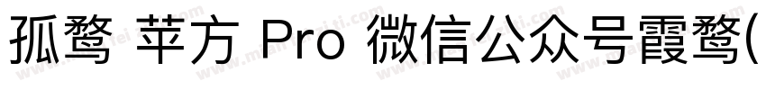 孤鹜 苹方 Pro 微信公众号霞鹜(lxgwshare)字体转换